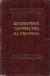 Шахматное творчество Н. Д. Григорьева. 1952 г.