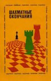 Шахматные окончания: ладейные. 1984 г.