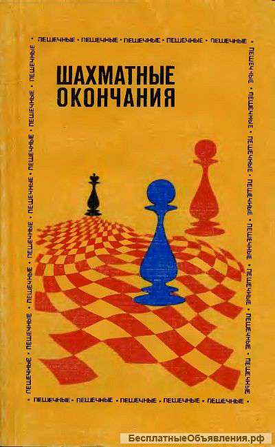 Шахматные окончания: пешечные. 1983 г.