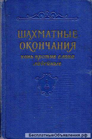 Шахматные окончания: конь против слона, ладейные. 1958 г.