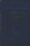 Шахматные окончания: пешечные, слоновые, коневые. 1956 г.