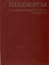 Шахматы. Энциклопедический словарь. Под ред. А. Е. Карпова. 1990 г.