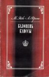 М. Эйве, А. Принс. Баловень Каиссы