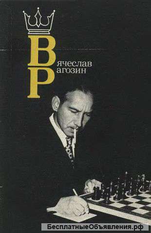 М. М. Юдович. Вячеслав Рагозин