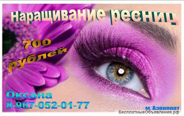 Наращивание ресниц