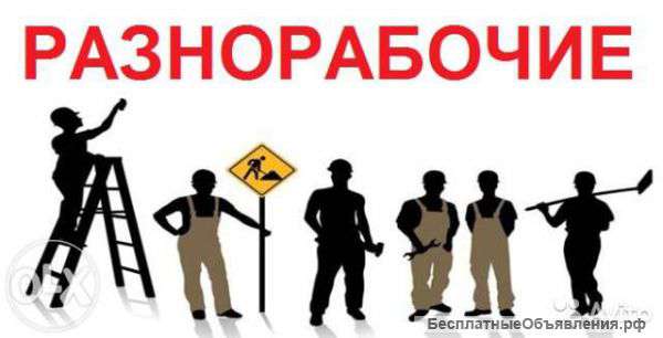 Разнорабочие.Подсобники.