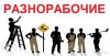 Разнорабочие.Подсобники.