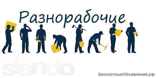 Разнорабочие,подсобные рабочие