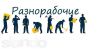 Разнорабочие,подсобные рабочие