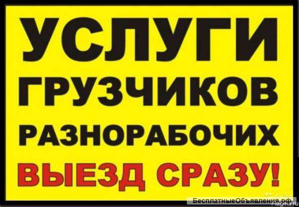 Услуги грузчиков,разнорабочих,круглосуточно