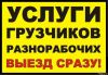 Услуги грузчиков,разнорабочих,круглосуточно