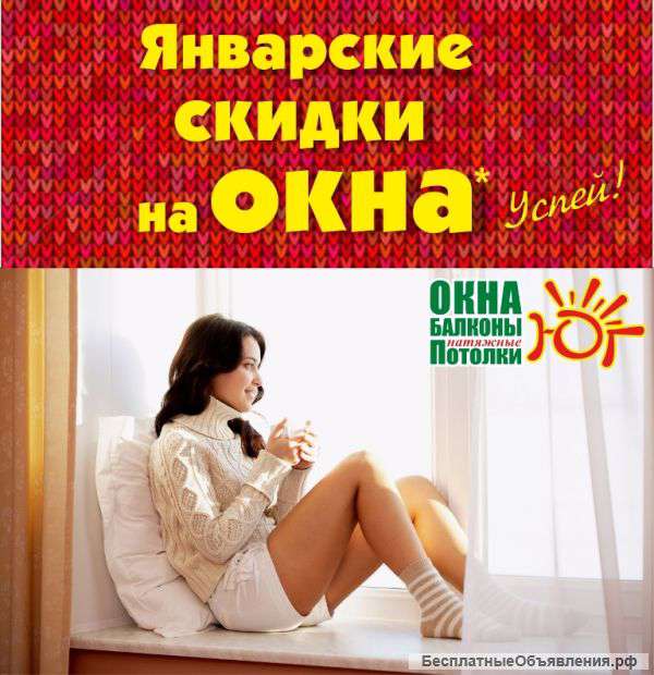Январские скидки на окна, балконы и натяжные потолки