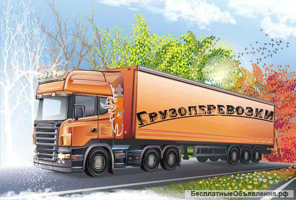 Грузоперевозки,услуги грузчиков