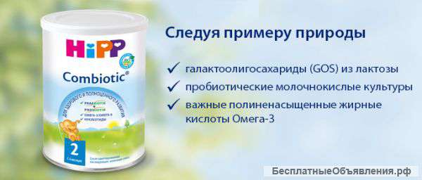Детскую молочную смесь Hipp 2