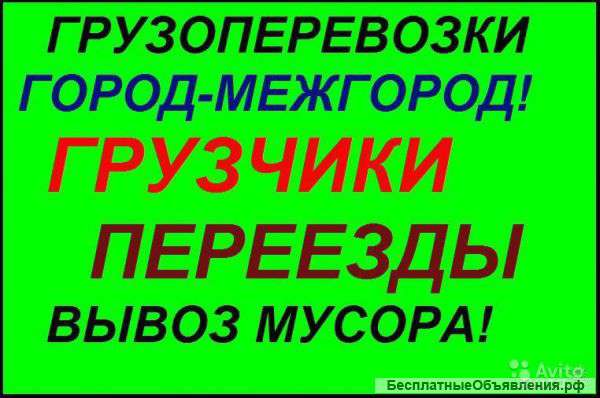 Грузчики. Переезды от А до Я. Вывоз мусора.