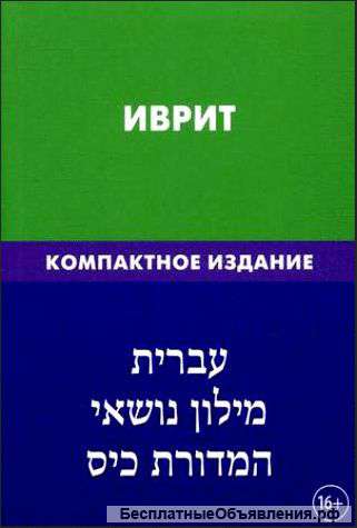 Переводчик Иврит - Русский - Английский