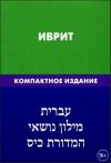 Переводчик Иврит - Русский - Английский