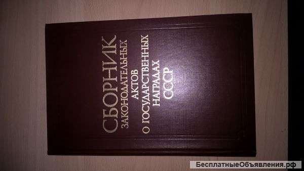 Сборник о гос.наградах СССР