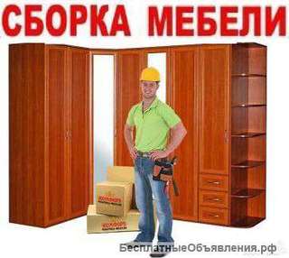 Сборка - разборка мебели. Вывоз старой мебели