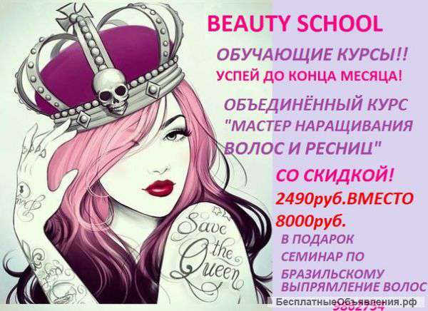 Объединённый курс"наращивания волос И ресниц"всего за