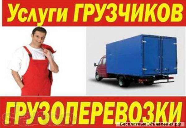 Грузчики Переезды