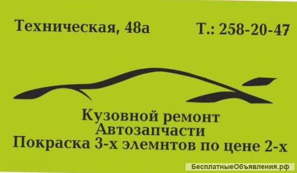 Кузовной ремонт