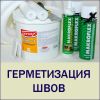– Герметизация, заделка швов,межпанельных стыков