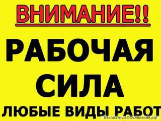 Разнорабочие и Подсобники гр.РФ и РБ