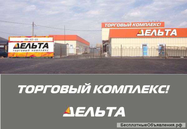 Аренда торговых помещений в ТК "Дельта"
