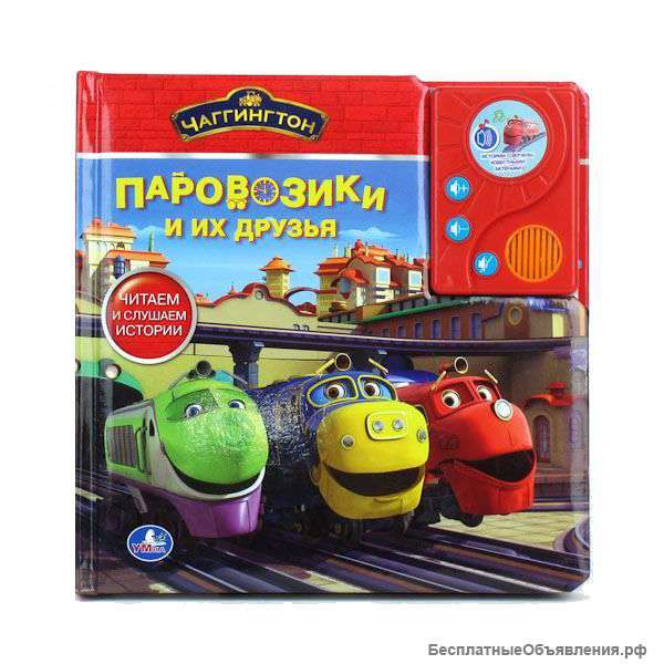 Новая книга Чагингтон "Паровозики и их друзья, Умка
