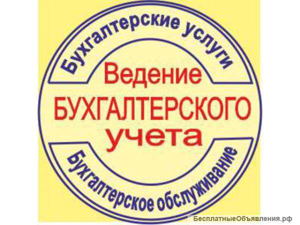 Любые бухгалтерские услуги