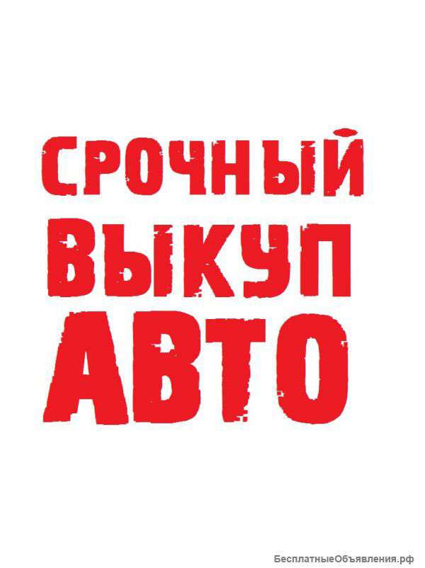 Куплю автомобиль в любом состоянии