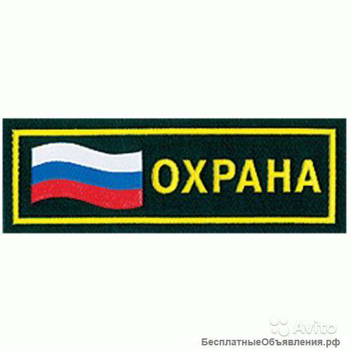 Охрана