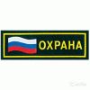 Охрана