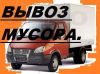 Вывоз мусора Газель