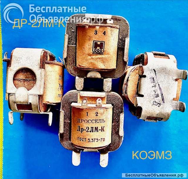 Дроссель Др-2лм-К