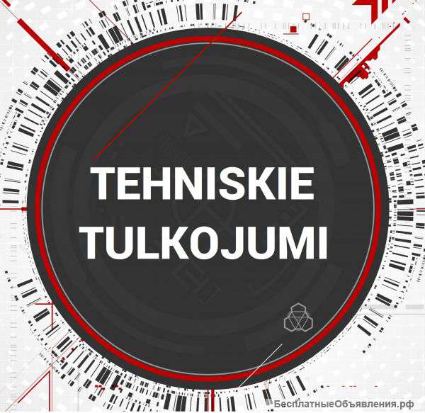 Технические переводы в Риге