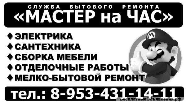 Мастер на час