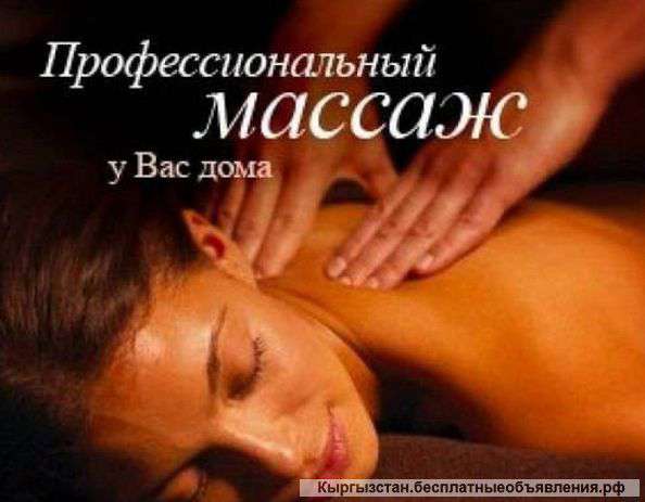 Профессиональный массаж у Вас дома