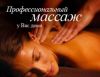 Профессиональный массаж у Вас дома