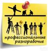 Разнорабочие,подсобники