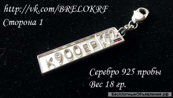 Брелок номер