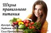 Школа правильного питания