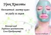 Урок красоты