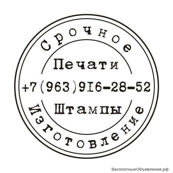 Печати и штампы изготовление