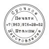 Печати и штампы изготовление