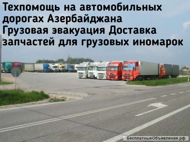 Запасные части для грузовых иномарок в Азербайджане