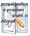 Ремонт пластиковых окон и других