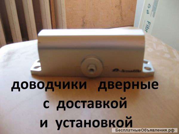 Доводчики с доставкой установкой