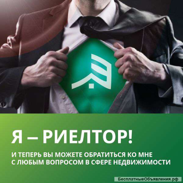 Риэлтор с опытом работы